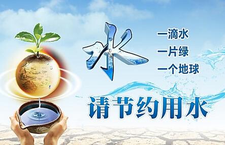 節約用水