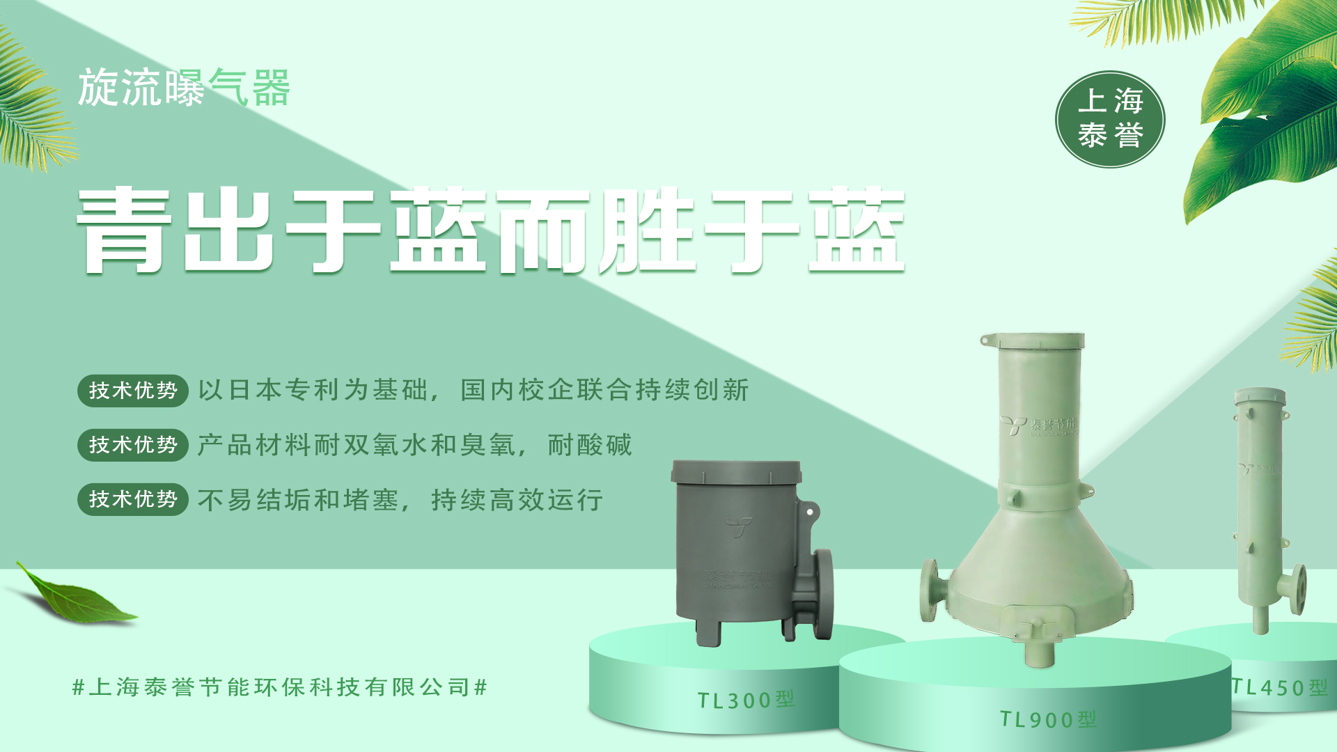 曝氣器_泰譽,上海泰譽,上海泰譽節(jié)能環(huán)保,泰譽環(huán)保,泰譽旋流曝氣器_可提升式旋流曝氣器,可提升曝氣,提升式曝氣器,曝氣器,曝氣頭,旋流曝氣器,旋流曝氣,旋流式曝氣器,旋流曝氣,旋流微泡曝氣器,旋流曝氣器廠家,高效旋流曝氣器,旋流曝氣頭,新型旋流曝氣器,旋流曝氣器結構圖,曝氣器價格,曝氣廠家,曝氣頭廠家,曝氣裝置,曝氣公司,上海曝氣器,進口曝氣器,旋流切割曝氣器,旋流曝氣器原理,日本旋流曝氣器,曝氣充氧設備,旋流剪切曝氣器_垃圾滲濾液處理_垃圾滲濾液處理設備_處理滲濾液_污水處理設備_污水處理_污水處理廠家__污水處理環(huán)保設備廠家_污水處理設備廠家_造紙污水處理設備_造紙污水治理_造紙廢水處理設備_曝氣系統(tǒng)_曝氣設備_污水處理工藝_生化好氧段曝氣設備_污水曝氣設備_污水廠生化曝氣池_污水處理環(huán)保設備_污水曝氣處理_曝氣器廠價批發(fā)_污水處理工藝流程__污水處理知識_污水曝氣_印染廢水處理設備_廢水處理設備廠家_工業(yè)廢水處理設備_曝氣器生產廠家_曝氣器安裝方法_曝氣器品牌_曝氣器原理_曝氣器作用_曝氣器工廠_曝氣器公司_旋流曝氣器報價_旋流曝氣器價格_工業(yè)污水 旋流曝氣器廠家哪家好_旋流曝氣器示意圖_旋流曝氣器優(yōu)缺點_旋混式曝氣器_污水池曝氣_微孔曝氣器_水處理曝氣_旋流曝氣器安裝方法_旋流曝氣筒_旋流曝氣器曝氣效果_提升式旋流曝氣器_上海旋流曝氣器生產廠家 